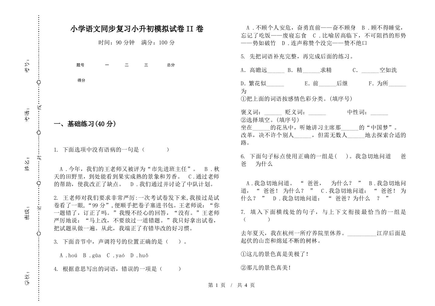 小学语文同步复习小升初模拟试卷II卷