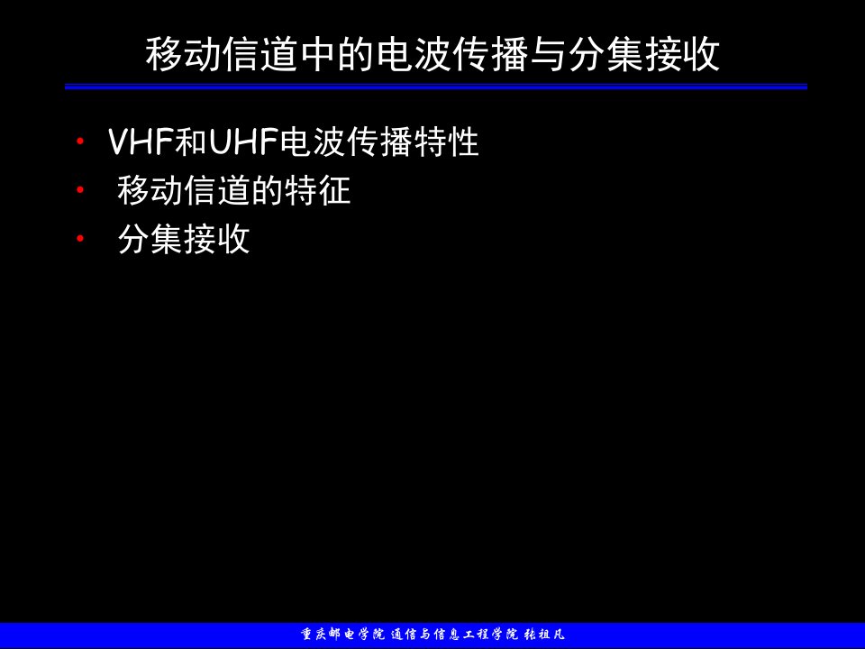 现代通信技术—蜂窝移动通信系统(电波传播与分集接收)