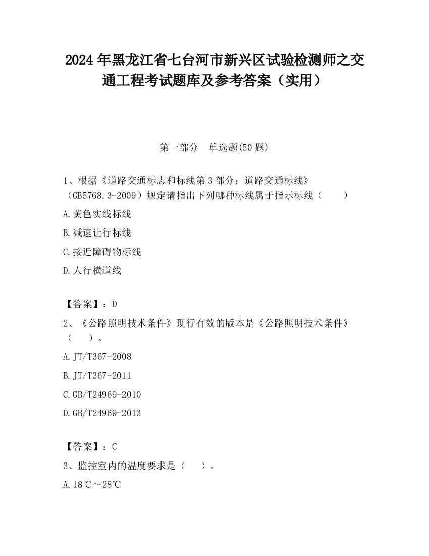 2024年黑龙江省七台河市新兴区试验检测师之交通工程考试题库及参考答案（实用）