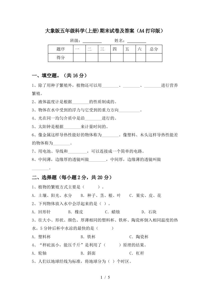 大象版五年级科学上册期末试卷及答案A4打印版