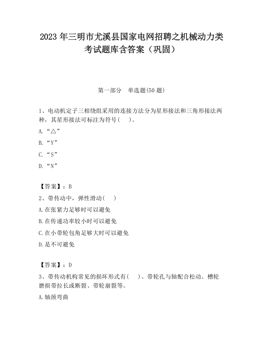 2023年三明市尤溪县国家电网招聘之机械动力类考试题库含答案（巩固）