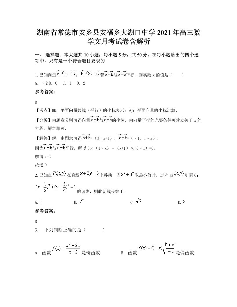 湖南省常德市安乡县安福乡大湖口中学2021年高三数学文月考试卷含解析