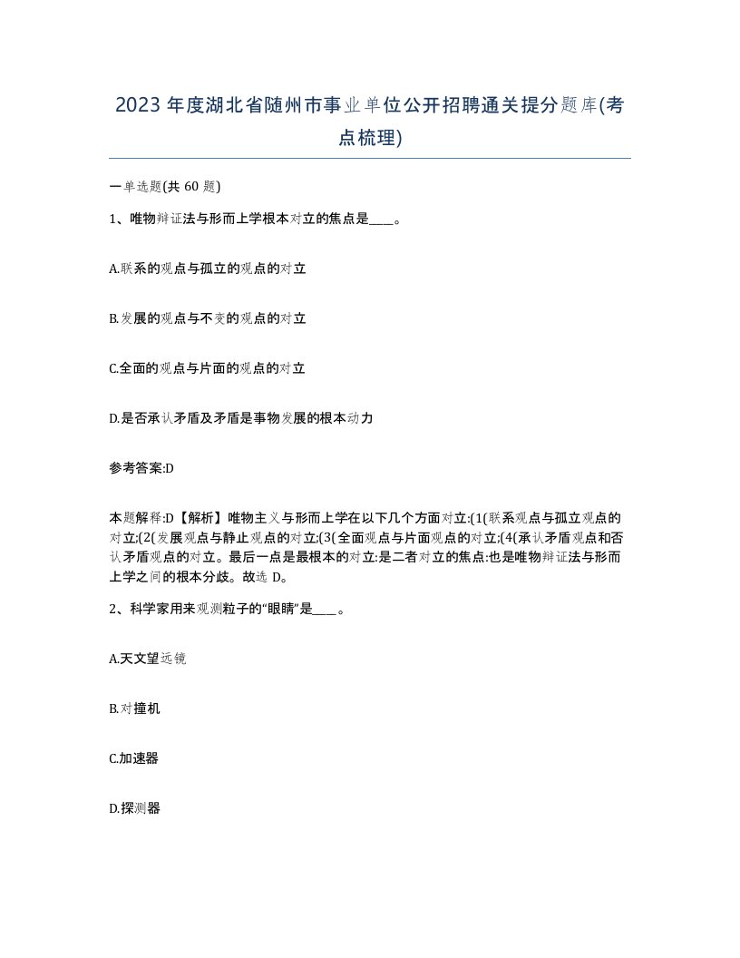 2023年度湖北省随州市事业单位公开招聘通关提分题库考点梳理