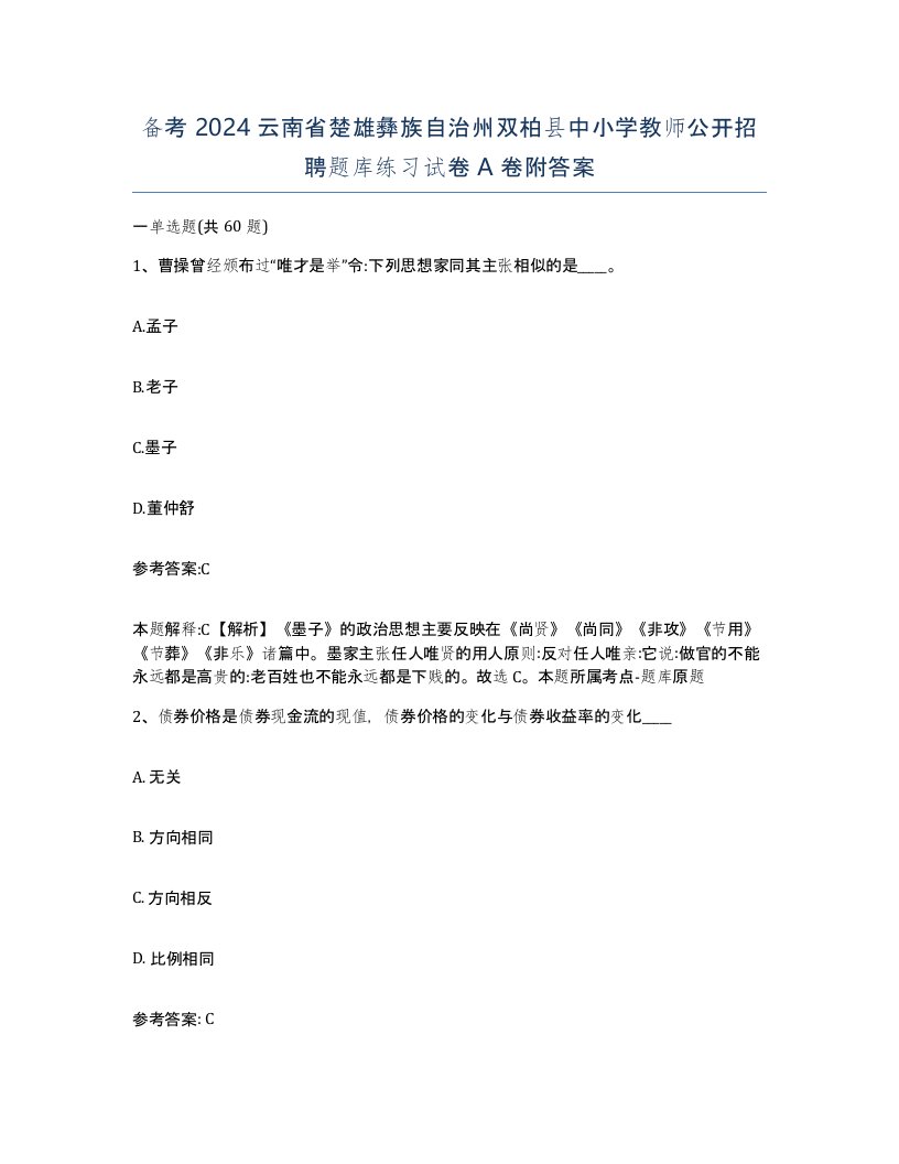 备考2024云南省楚雄彝族自治州双柏县中小学教师公开招聘题库练习试卷A卷附答案