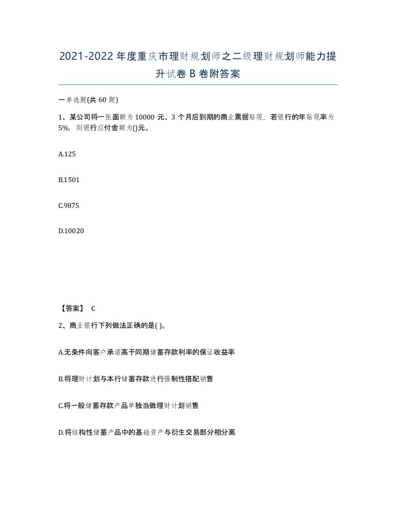 2021-2022年度重庆市理财规划师之二级理财规划师能力提升试卷B卷附答案