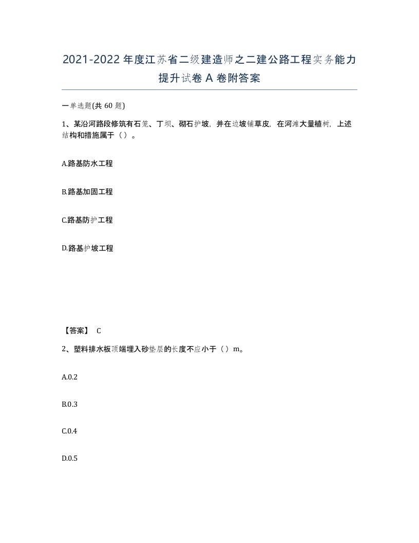 2021-2022年度江苏省二级建造师之二建公路工程实务能力提升试卷A卷附答案