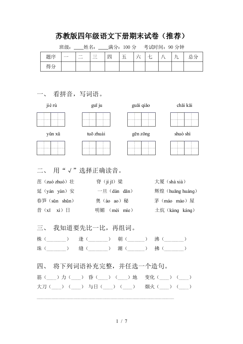 苏教版四年级语文下册期末试卷(推荐)