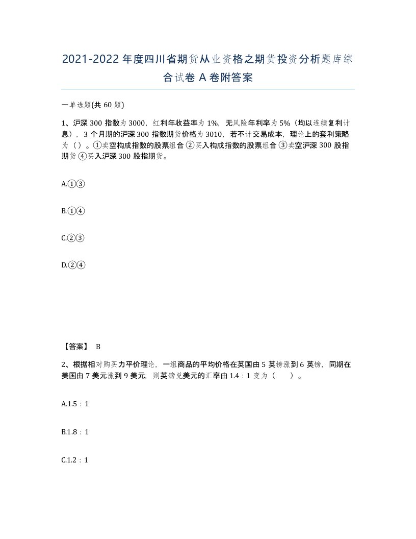 2021-2022年度四川省期货从业资格之期货投资分析题库综合试卷A卷附答案