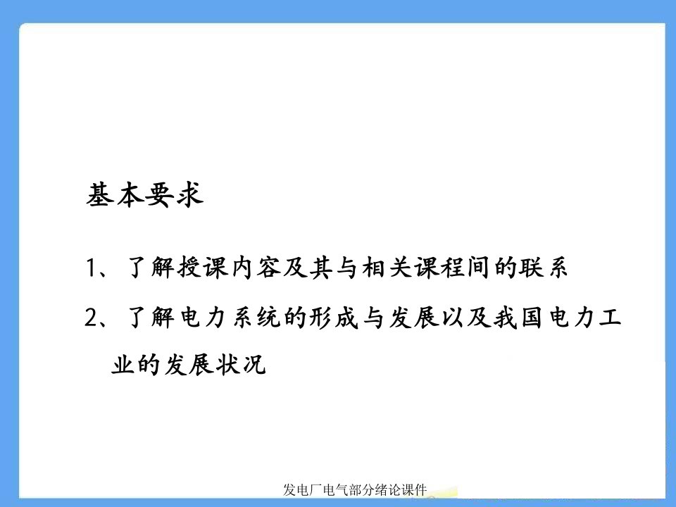 发电厂电气部分绪论课件