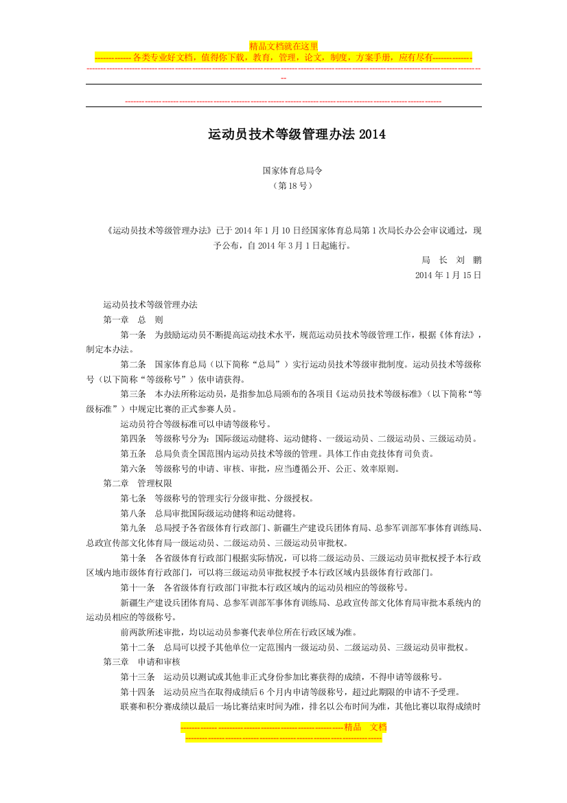 运动员技术等级管理办法2014全文--国务院部委规章