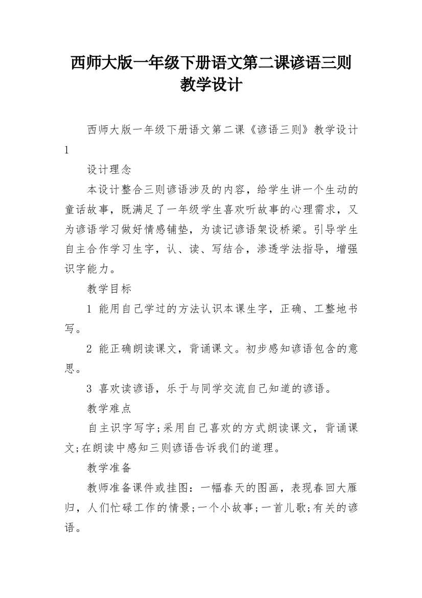 西师大版一年级下册语文第二课谚语三则教学设计