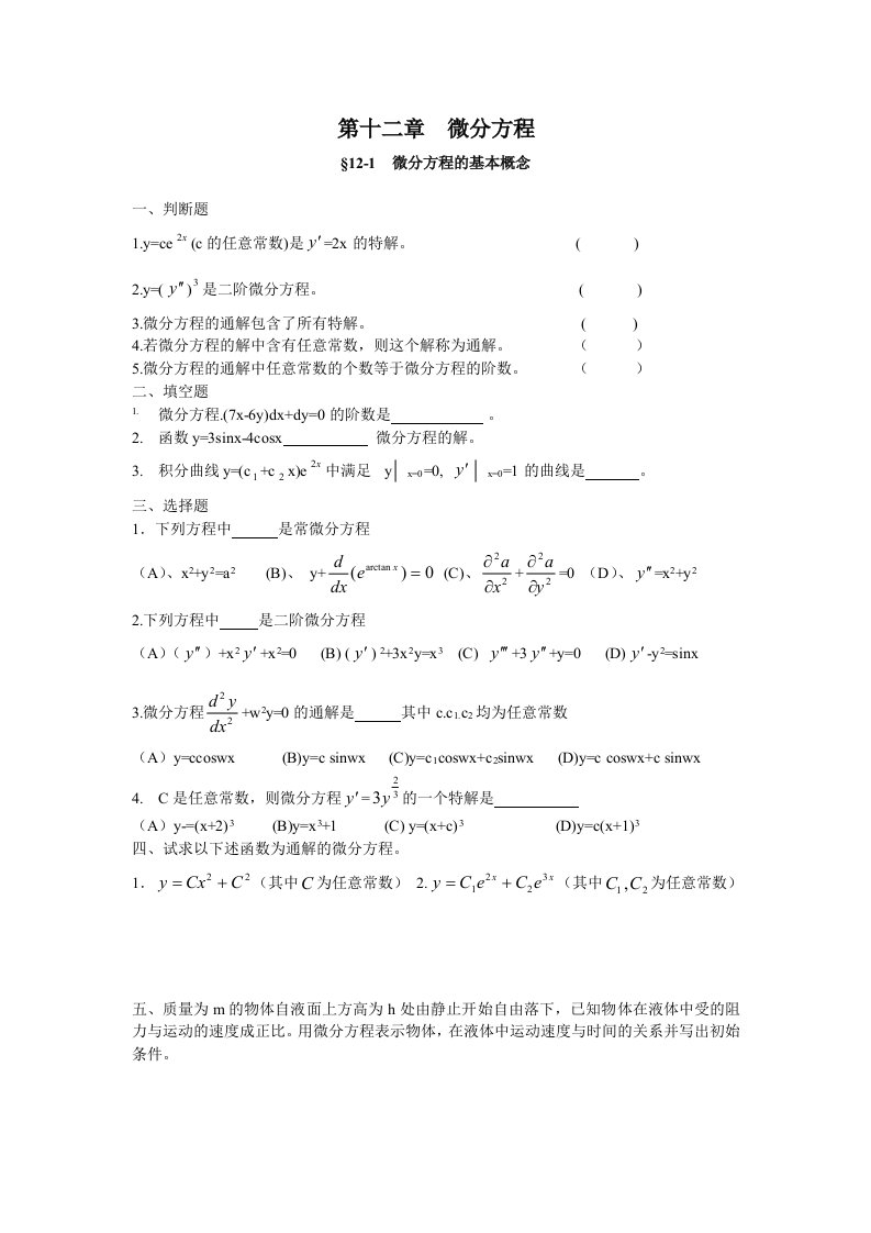 第十二章微分方程练习题