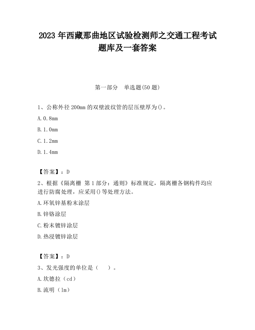 2023年西藏那曲地区试验检测师之交通工程考试题库及一套答案