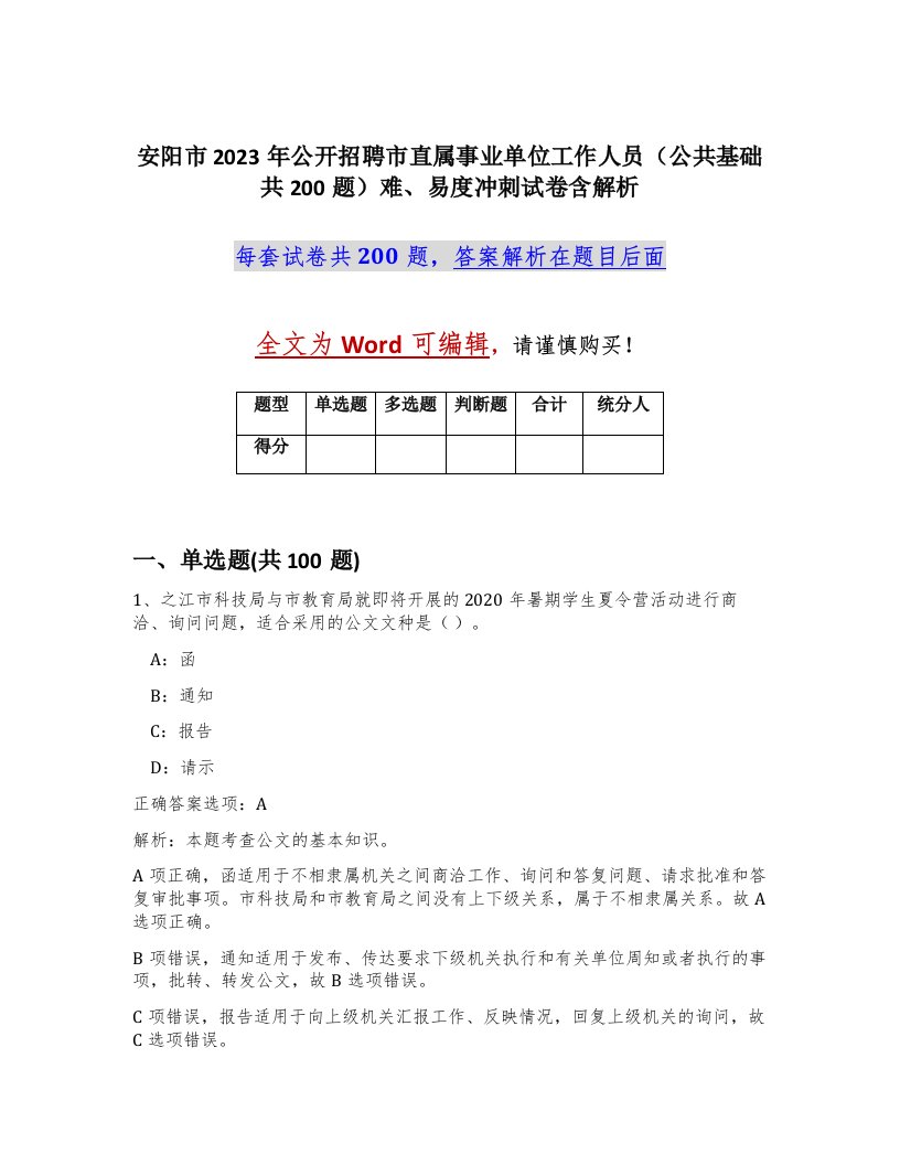 安阳市2023年公开招聘市直属事业单位工作人员公共基础共200题难易度冲刺试卷含解析