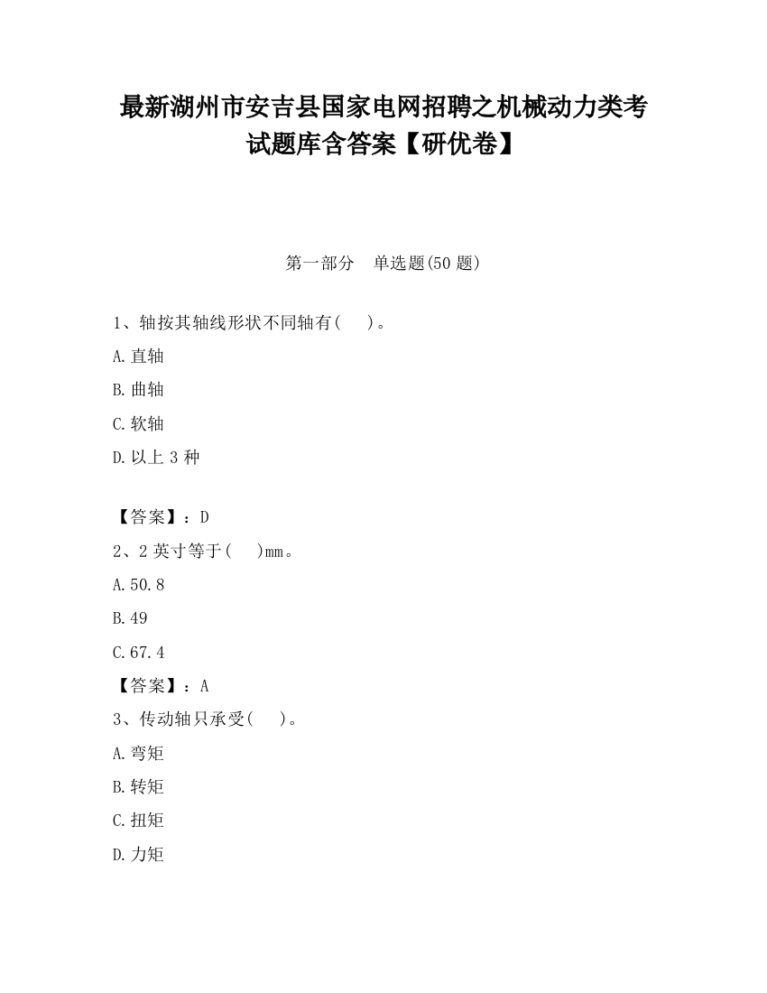 最新湖州市安吉县国家电网招聘之机械动力类考试题库含答案【研优卷】