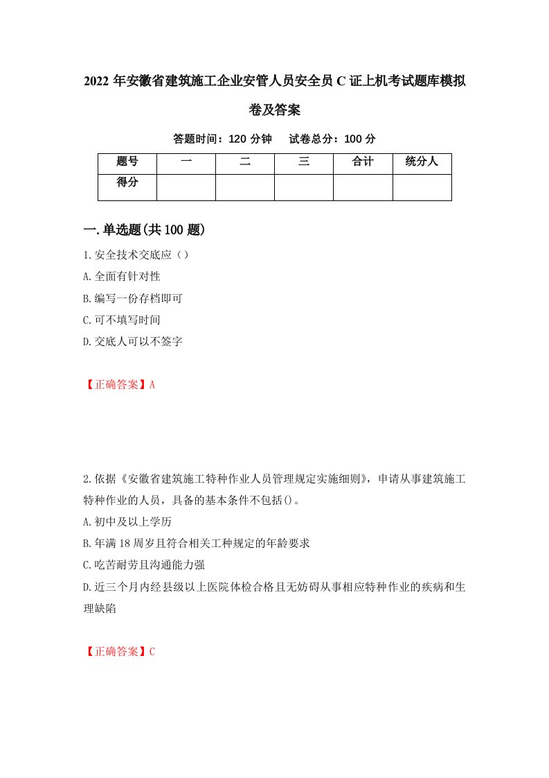 2022年安徽省建筑施工企业安管人员安全员C证上机考试题库模拟卷及答案第89版