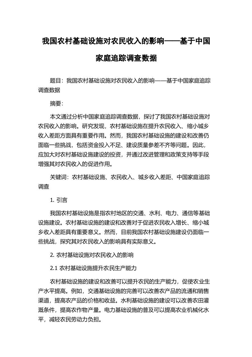 我国农村基础设施对农民收入的影响——基于中国家庭追踪调查数据