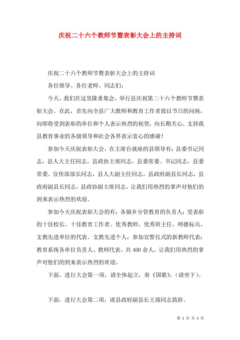 庆祝二十六个教师节暨表彰大会上的主持词