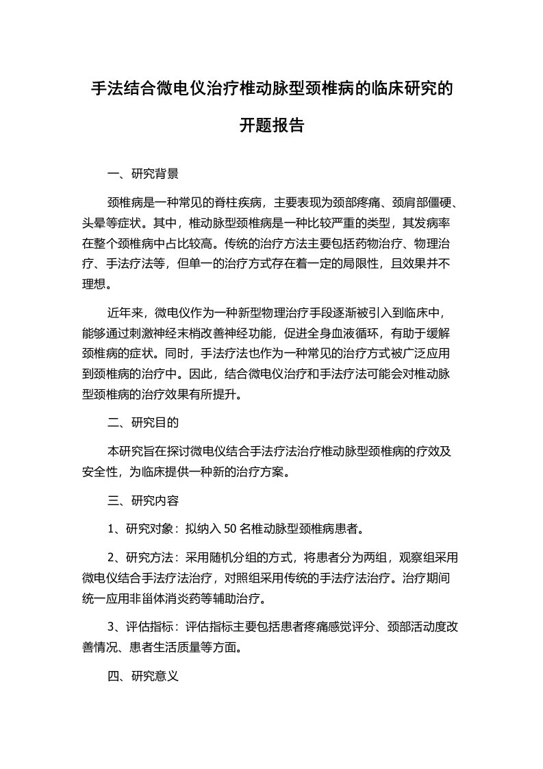 手法结合微电仪治疗椎动脉型颈椎病的临床研究的开题报告