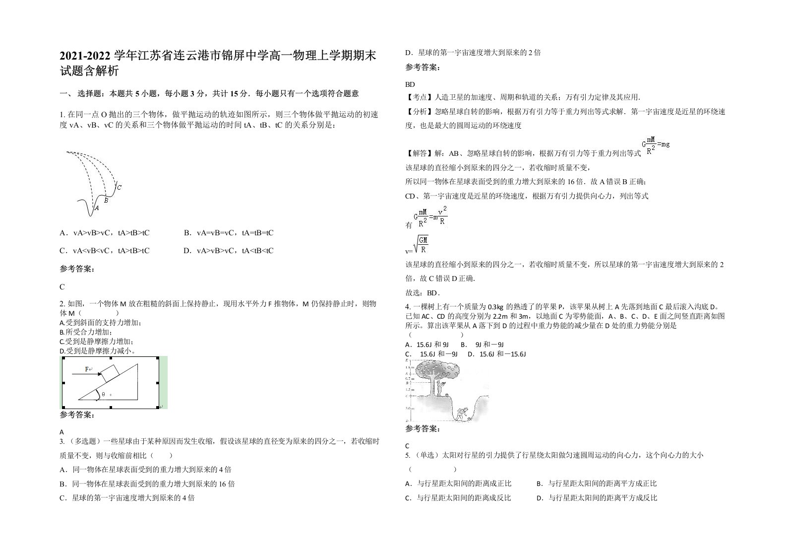 2021-2022学年江苏省连云港市锦屏中学高一物理上学期期末试题含解析