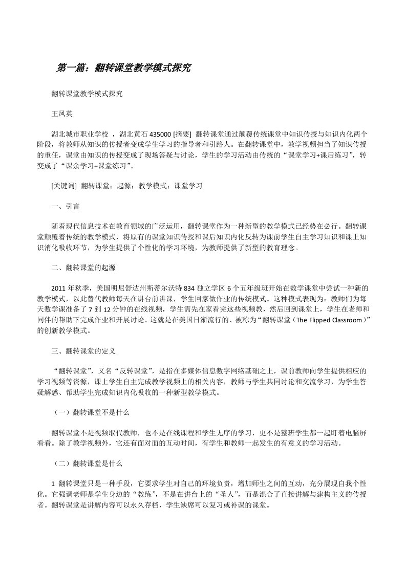 翻转课堂教学模式探究[修改版]