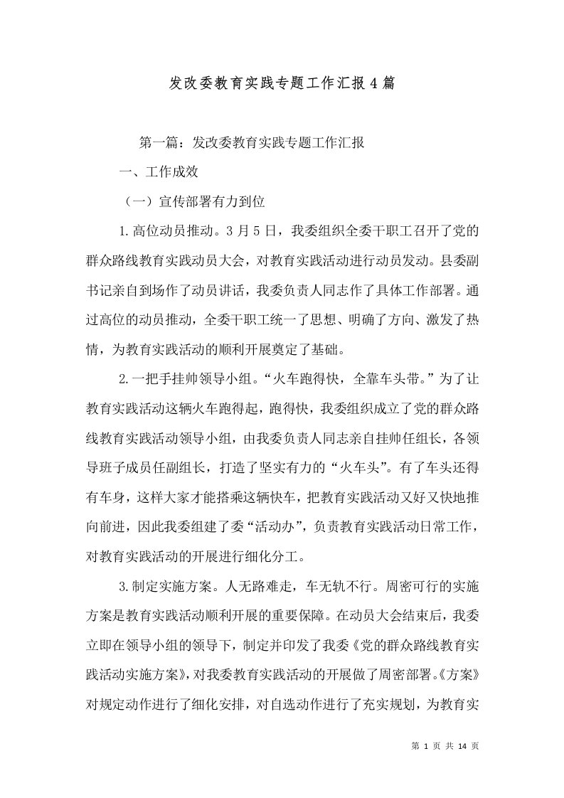 发改委教育实践专题工作汇报4篇（十）