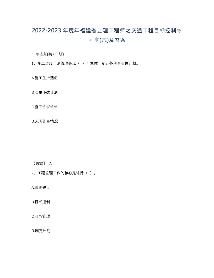 2022-2023年度年福建省监理工程师之交通工程目标控制练习题六及答案