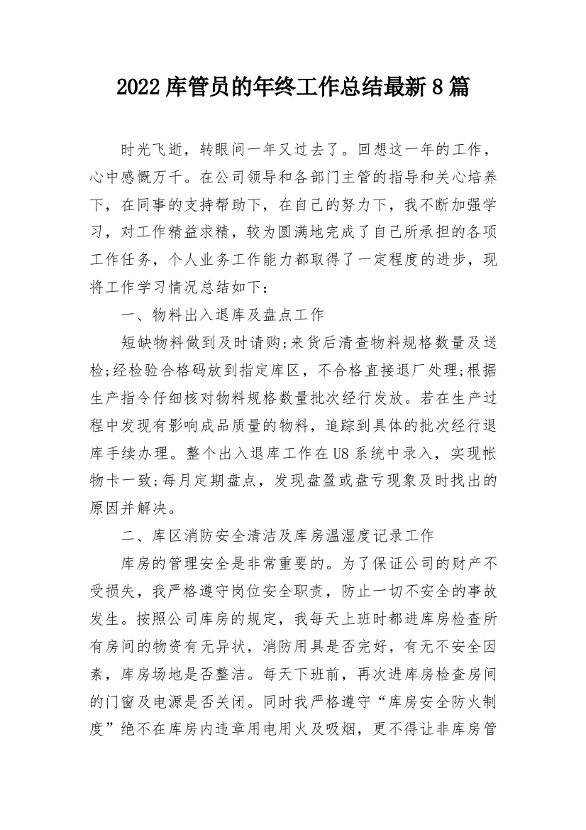 2022库管员的年终工作总结最新8篇_1