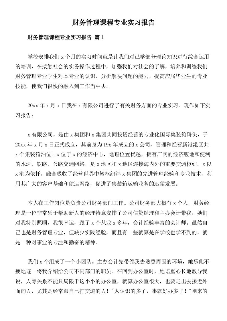 财务管理课程专业实习报告