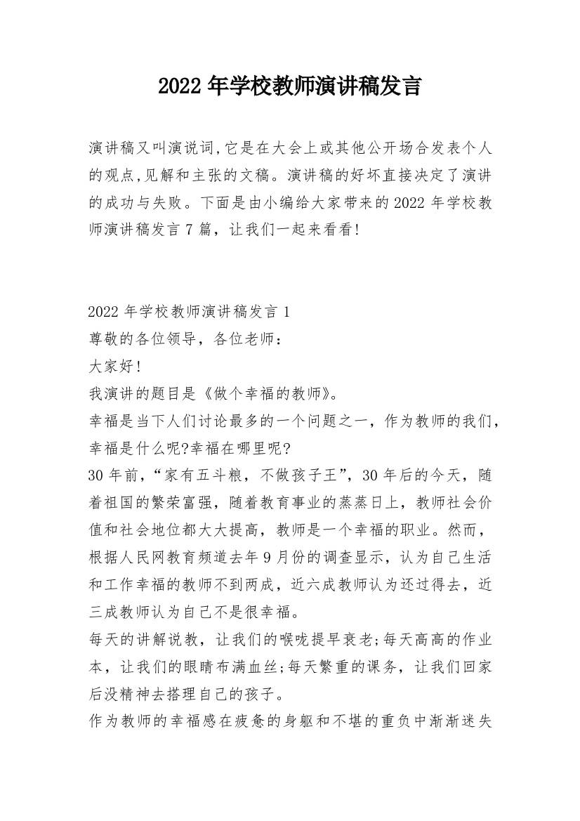 2022年学校教师演讲稿发言