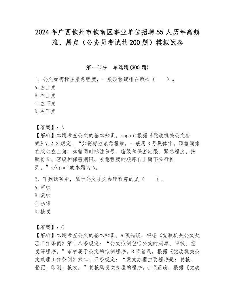 2024年广西钦州市钦南区事业单位招聘55人历年高频难、易点（公务员考试共200题）模拟试卷附答案（轻巧夺冠）