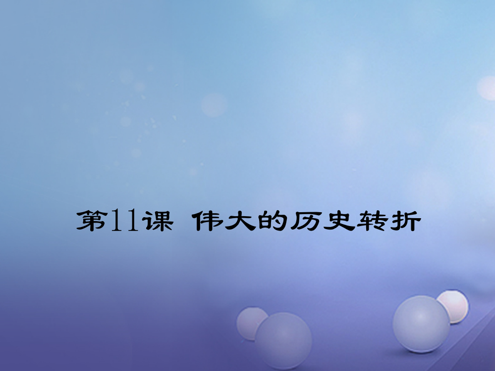 山东省级历史下册