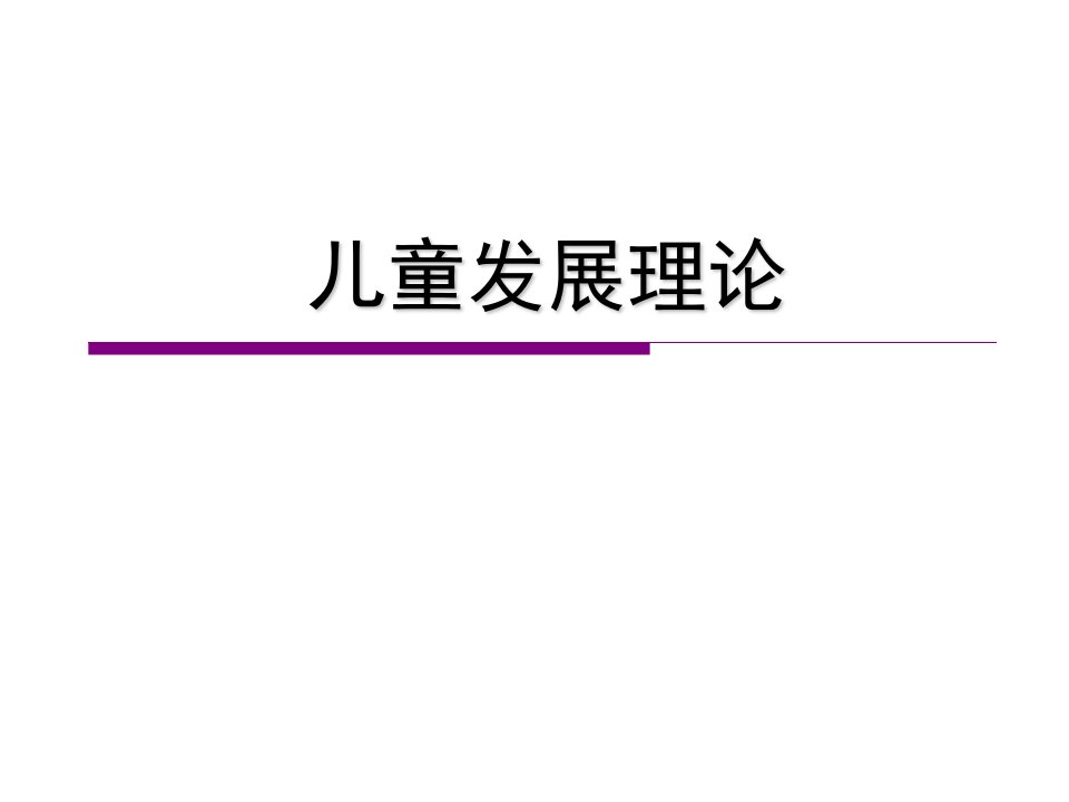 精神分析学说的发展理论