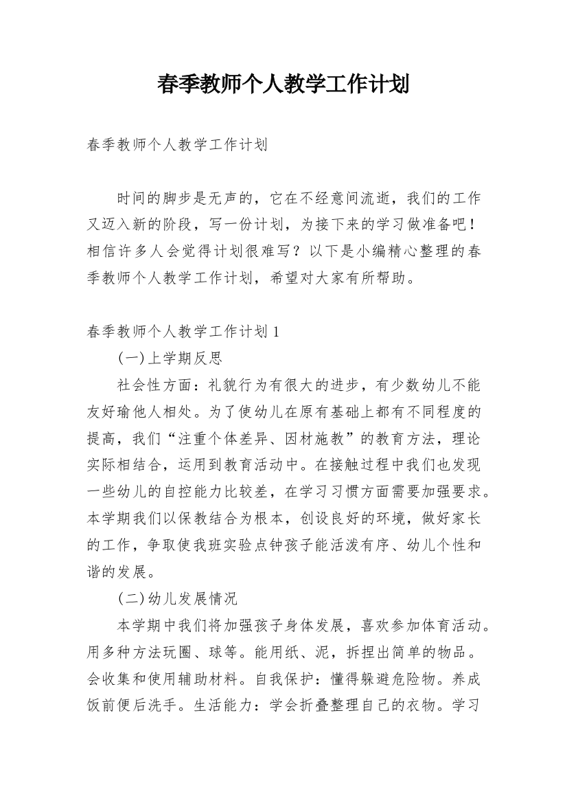 春季教师个人教学工作计划