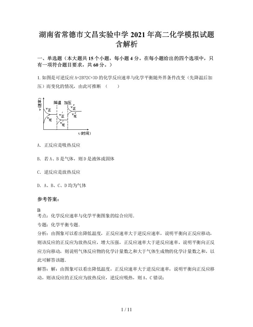 湖南省常德市文昌实验中学2021年高二化学模拟试题含解析