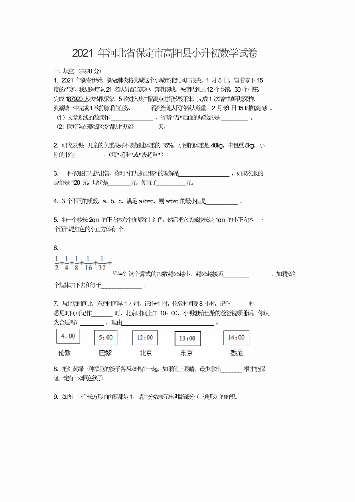 2021年河北省保定市高阳县小升初数学试卷