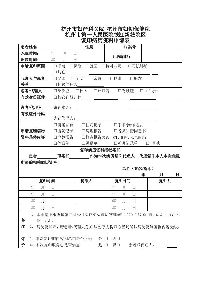 杭州第一人民医院复制病历资料申请书