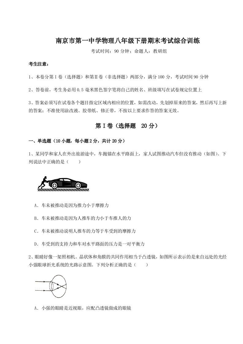 基础强化南京市第一中学物理八年级下册期末考试综合训练试题（含答案解析）