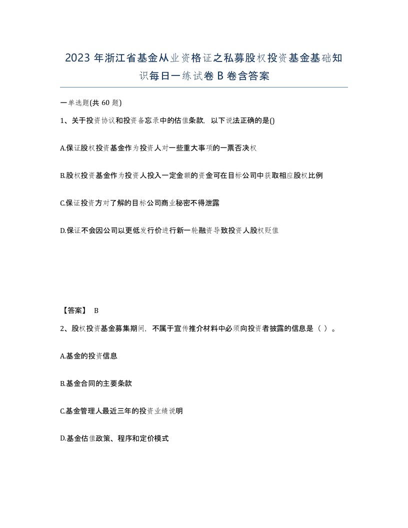 2023年浙江省基金从业资格证之私募股权投资基金基础知识每日一练试卷B卷含答案