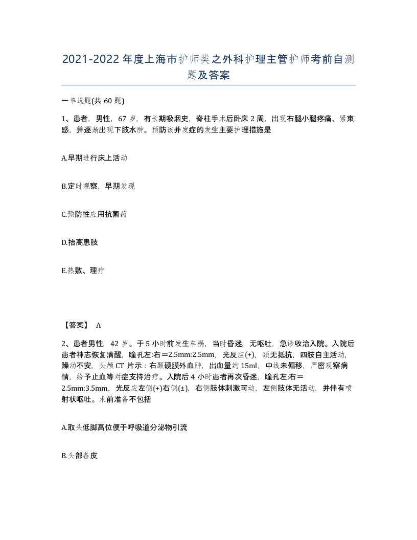 2021-2022年度上海市护师类之外科护理主管护师考前自测题及答案