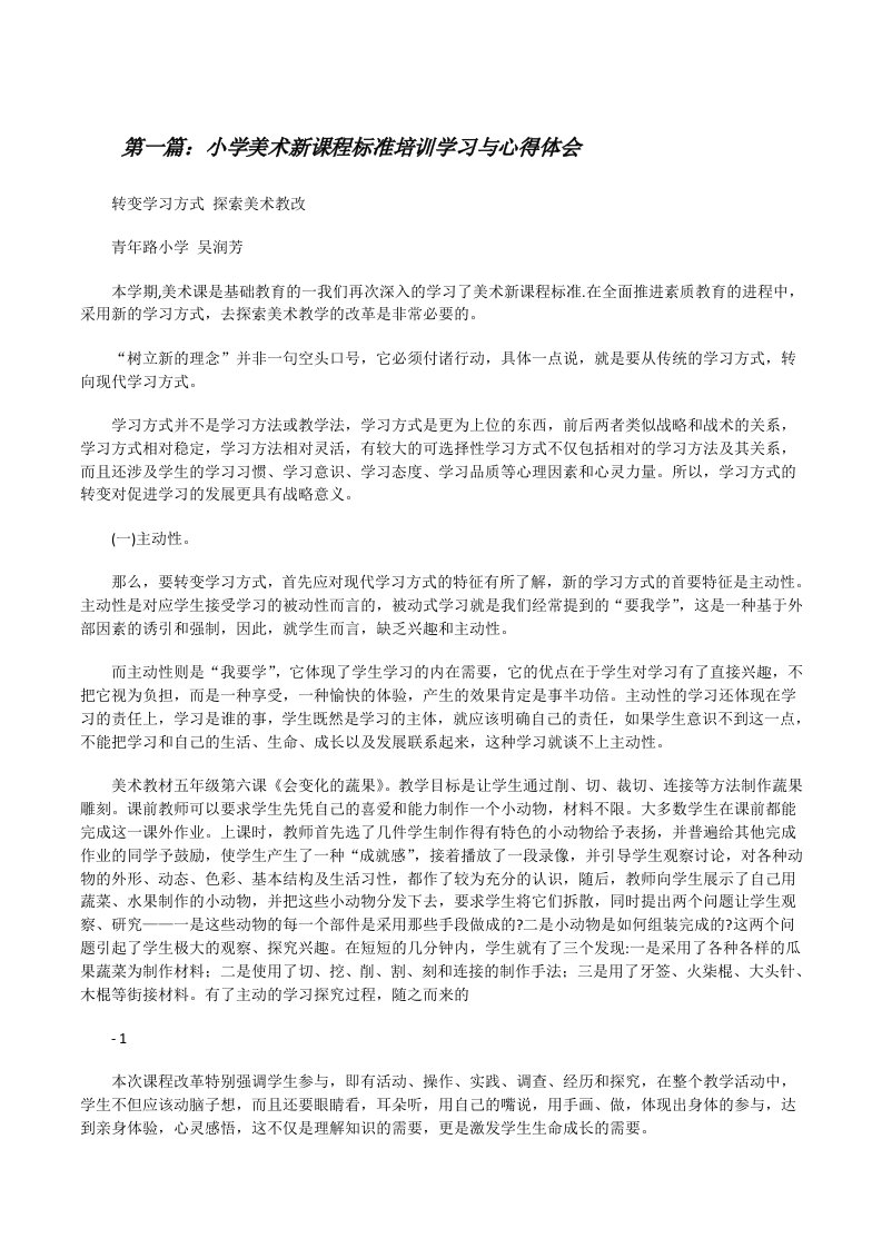 小学美术新课程标准培训学习与心得体会[修改版]