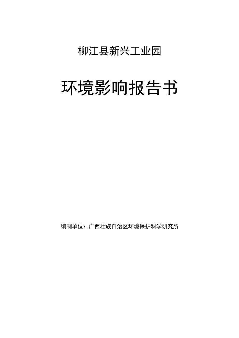 柳江县新兴工业园环境影响报告书