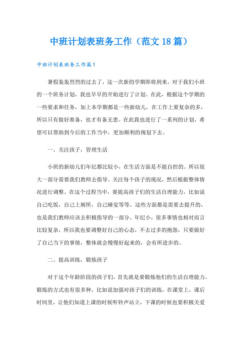 中班计划表班务工作（范文18篇）