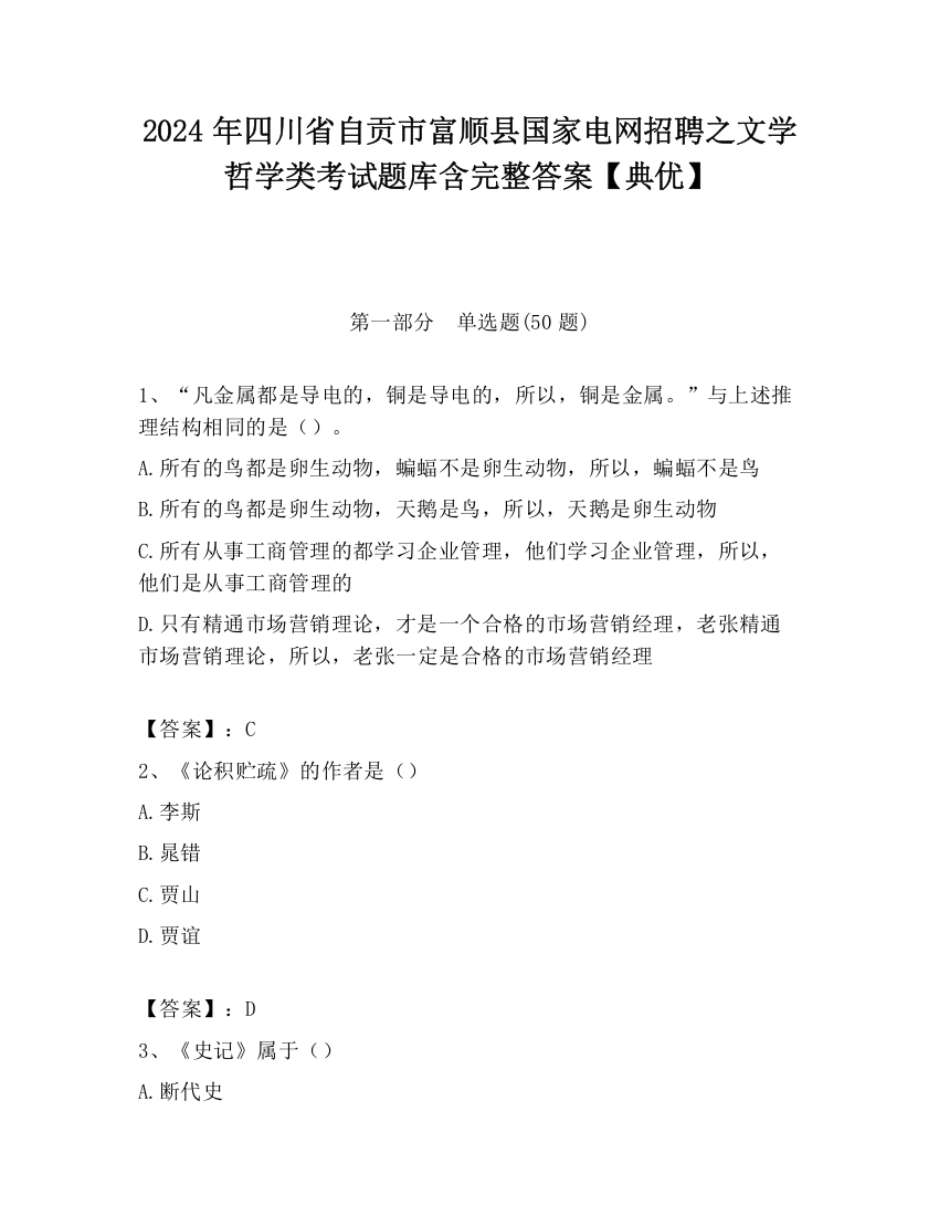 2024年四川省自贡市富顺县国家电网招聘之文学哲学类考试题库含完整答案【典优】