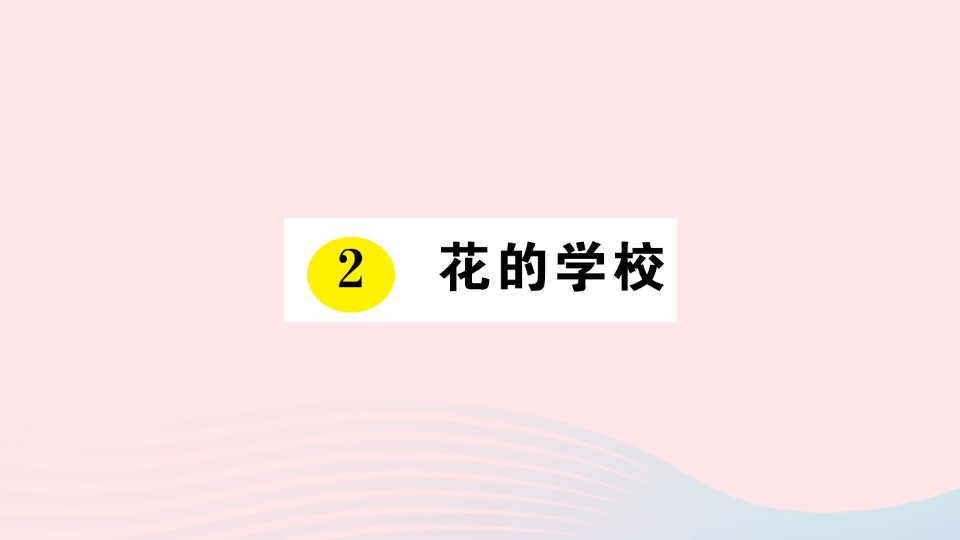 三年级语文上册第一单元2花的学校作业课件新人教版