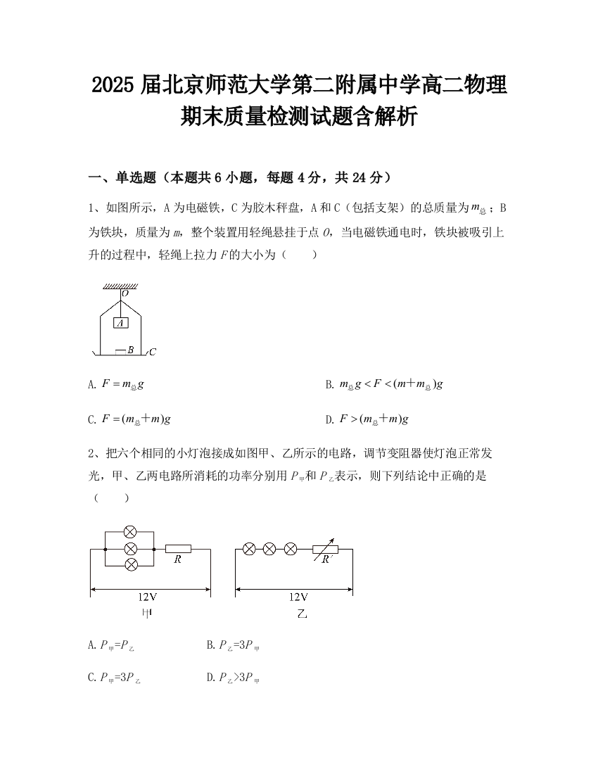 2025届北京师范大学第二附属中学高二物理期末质量检测试题含解析