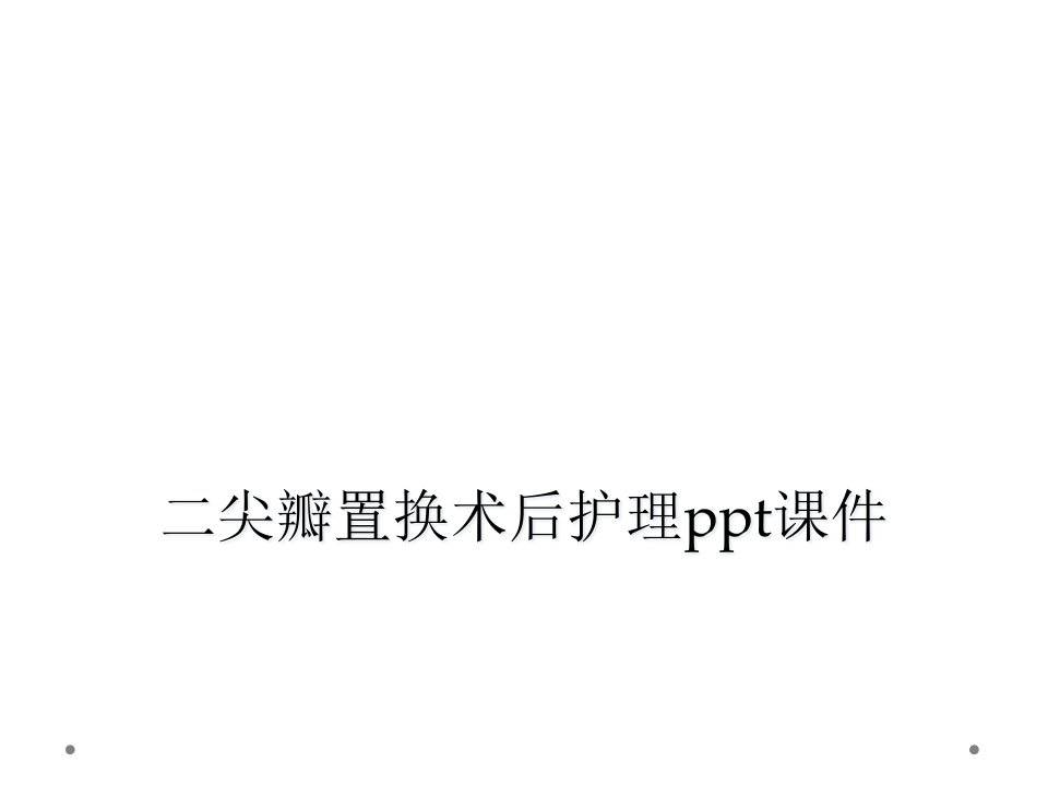 二尖瓣置换术后护理课件