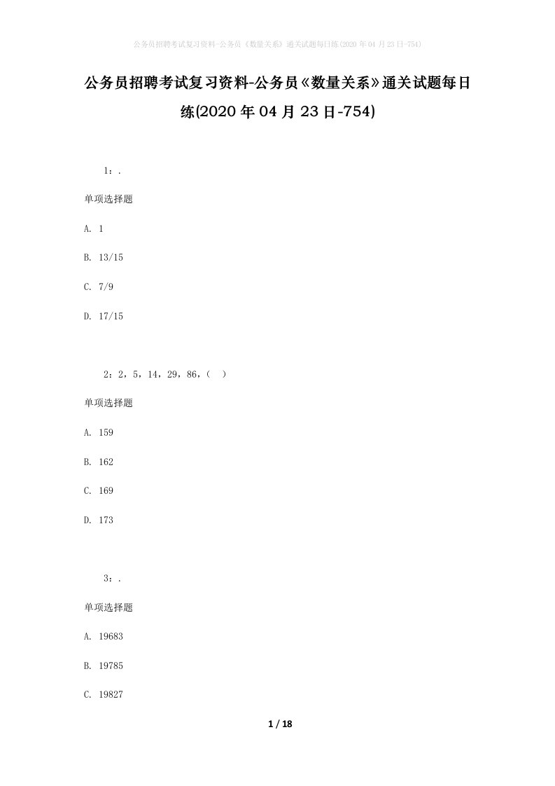 公务员招聘考试复习资料-公务员数量关系通关试题每日练2020年04月23日-754