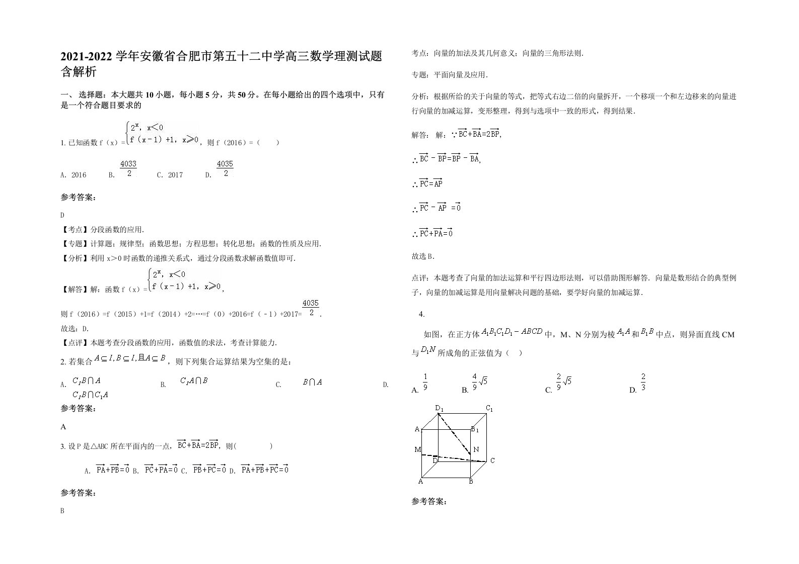 2021-2022学年安徽省合肥市第五十二中学高三数学理测试题含解析