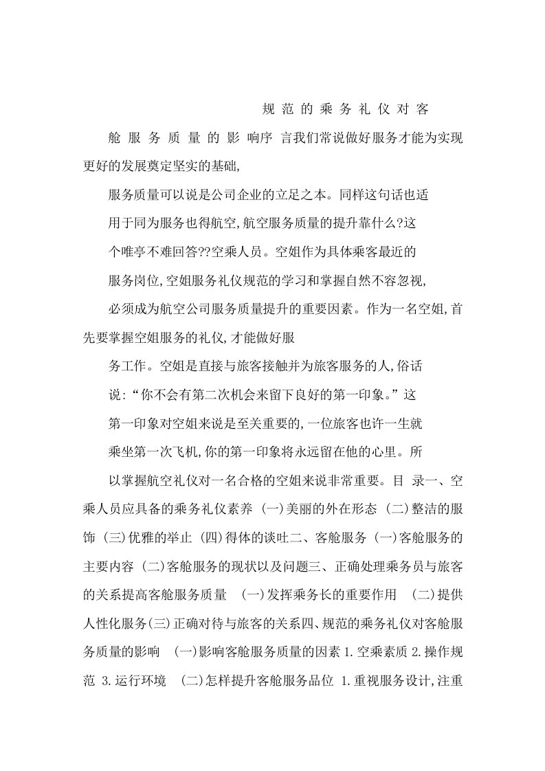 论规范的乘务礼仪对客舱服务质量的影响毕业实践报告答辩（可编辑）